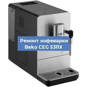 Ремонт капучинатора на кофемашине Beko CEG 5311X в Воронеже